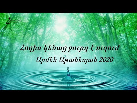 Հոգիս կենաց ջուրդ է ուզում - Արմեն Աթանեսյան 2020 / Հոգևոր երգ