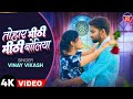 Tohar Mithi Mithi Boliya Kareja Chuwela Vinay Vikash तोहर मीठी मीठी बो�