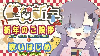 【歌枠*song】新年のご挨拶＋歌いはじめ！【新人Vtuber／彷徨鈴】