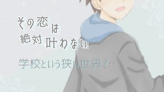 【朗読スキルなんて無い！】 この恋は絶対叶わない ～単発～ 【短編恋愛ノベル】