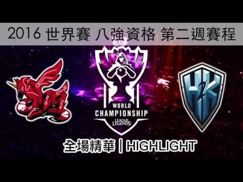 AHQ vs H2K 世界賽 八強資格第二週 2016 WC W2D2