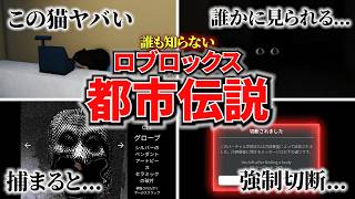 【閲覧注意】まだ日本で誰もやっていない、絶対に行ってはいけない"呪いの廃墟"に潜入するゲームがヤバすぎた...【ROBLOX】【ロブロックス】【都市伝説】