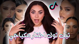 تيك توك اكسبلور اختار مكياجي 😱 ما توقعت !!