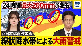 【大雨警戒】西日本は雨強まる 線状降水帯による大雨のおそれも