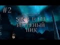 Приключения в Skyrim #2 - Ветреный пик (Игра с модами) 