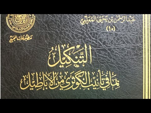 دفاع المعلمي عن أبي حنيفة: عشرة شروط قبل قبول الطعن