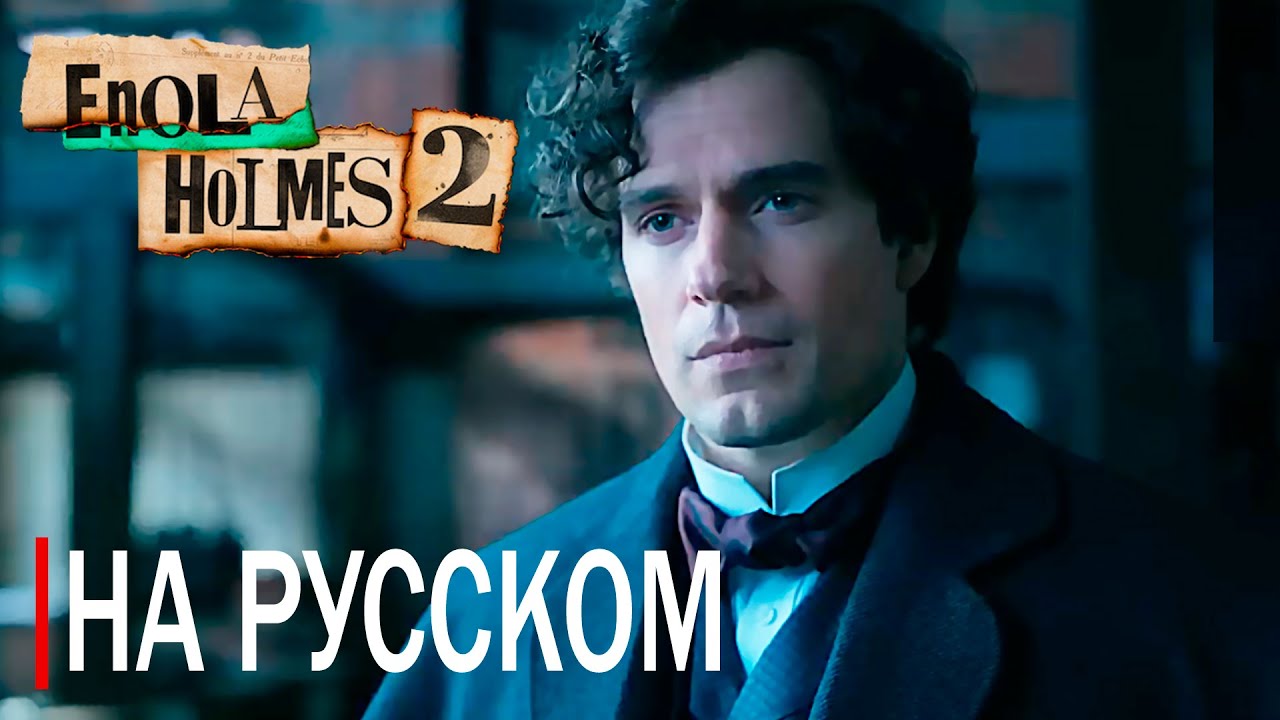 ЭНОЛА ХОЛМС 2 |2022| ВТОРОЙ ТРЕЙЛЕР | НА РУССКОМ