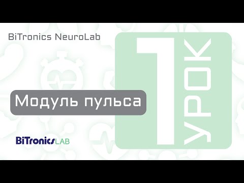 Модуль Пульса BiTronics NeuroLab