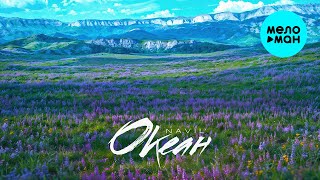 Navil' - Океан (Official Video, 2024)