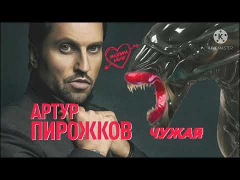 Артур пирожков-чужая