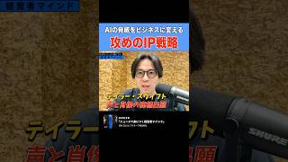 【ニュースで身につく経営者マインド ＃54】AIの脅威をビジネスに変える 攻めのIP戦略  #ポッドキャスト #ビジネス #ai #テイラースウィフト  #商標登録  #ceoニュース
