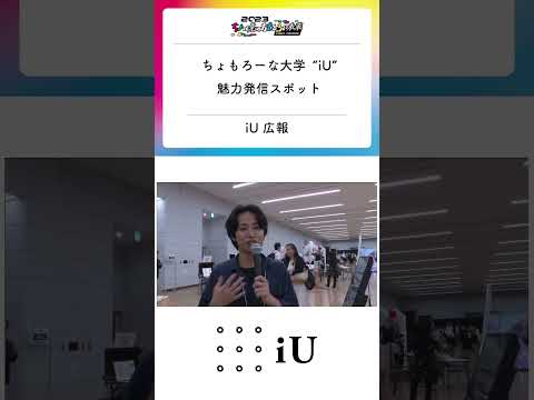 ちょっと先のおもしろい未来  iUブース