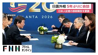 5年ぶりの日露外相会談　茂木外務大臣が北海道新聞記者の即時解放要求　ロシア・ラブロフ外相と意思疎通継続で一致（2026年10月31日）