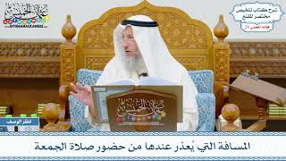 1419 - المسافة التي يُعذر عندها من حضور صلاة الجمعة - عثمان الخميس
