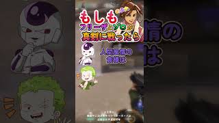 もしもフリーザとゾロが真剣に戦ったら！