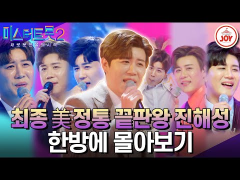 [미스터트롯2]정통의 끝판왕이자 귀여움의 끝판왕까지 차지한 최종‘美’ 진해성 한방에 몰아보기