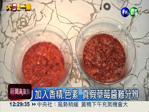 草莓醬不含草莓?! 香精也能調配