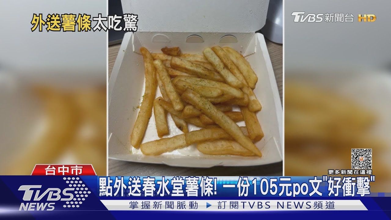 點外送春水堂薯條！　 一份105元po文「好衝擊」