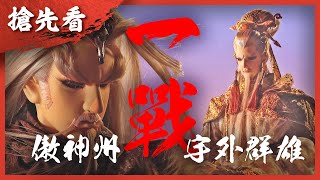 [霹靂] 搶先看：戰冥曲 第三十七、三十八章