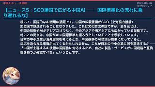 【中国AIニュース速報】2026-08-30 演算能力で日本を圧倒！