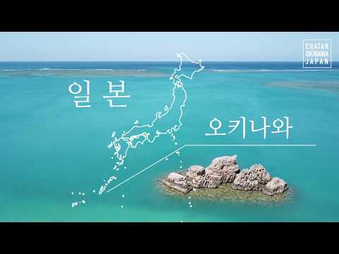 Chatan Town Tourism Promotion Video