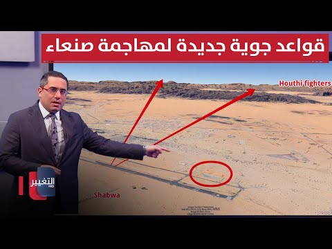فيديو | لمهاجمة صنعاء .. قواعد جوية غامضة تتحرك داخل اليمن للبدء بساعة الصفر | رأس السطر