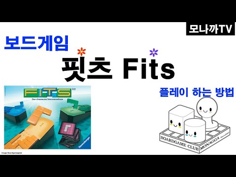 Fits boardgame/ 핏츠 타일게임 / Reiner Knizia/ 라이너 크니지아/ 타일게임/ 1~4인