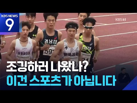 조깅하러 나왔나? 이건 스포츠가 아닙니다