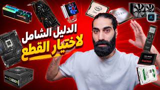 قبل ما تشتري بي سي ضروري تشاهد عالفيديو !!!