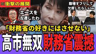 【速報】高市総理、緊縮派エースを左遷！財務省解体へ前進か？宮沢洋一氏が消費減税総会を退場、今野氏が「器」を暴露 【高市早苗 自民党 】