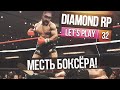 Давайте играть на Diamond RP - Часть 32 - " Месть боксёра. " 