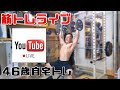サロメの筋トレ部屋ライブ VOL.139 中高年の秘密基地 ~ (2020.9.20)