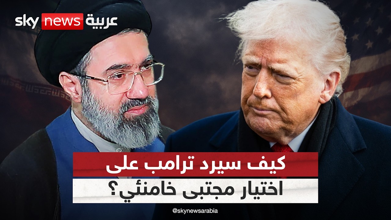فيديو | إيران تتحدى ترامب.. كيف سترد أميركا على اختيار مجتبى خامنئي مرشدا أعلى؟