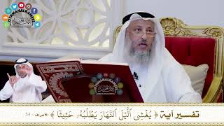 612 - تفسير آية ( يغشي الليل النهار يطلبه حثيثا ) - عثمان الخميس