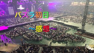 バスラ初日感想～