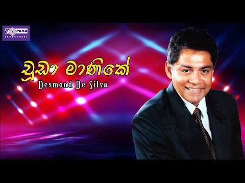 Chuda Manike - චුඩා මාණිකේ By Desmond De Silva