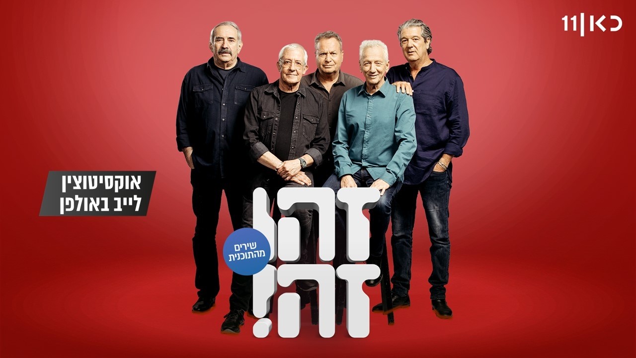 זהו זה! ונטע ברזילי | אוקסיטוצין (שיר) LIVE