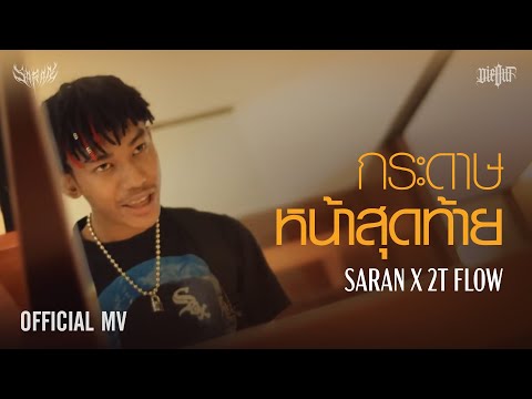กระดาษหน้าสุดท้าย - SARAN X 2T FLOW [ Official MV ]