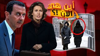حقيقة الحياة الجديدة لأسماء الأسد زوجة الرئيس السابق بشار الأسد ,تُكشف!