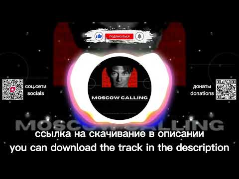 Сергей Арутюнов ft. Алексей Белов - Moscow Calling (Мне хочется жить) (Dimas & D-Music Remix)