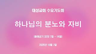하나님의 분노와 자비