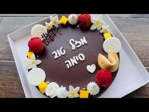 עוגת פאדג׳ - תמונה מהסרטון