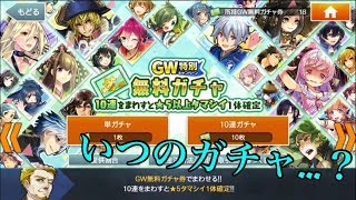 2019年のGWガチャ…？ #消滅都市 #GW #ガチャ
