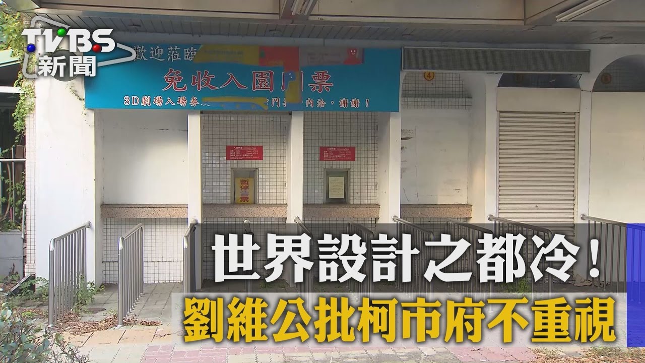 世界設計之都冷! 劉維公批柯市府不重視