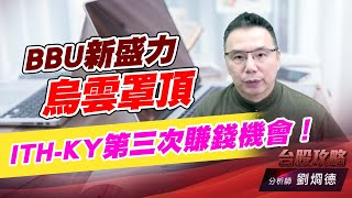 BBU新盛力烏雲罩頂，ITH-KY第三次賺錢機會！｜台股攻略｜劉烱德 (圖)