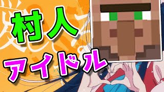 【声真似】村人で「アイドル」歌ってみたｗｗｗｗｗ【Minecraft】/ Minecraft Villager SINGING Idol (YOASOBI)