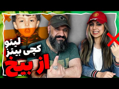 Behzad Leito X Catchybeatz AZ BIKH Reaction ری اکشن از بیخ بهزاد لیتو و کچی بیتز
