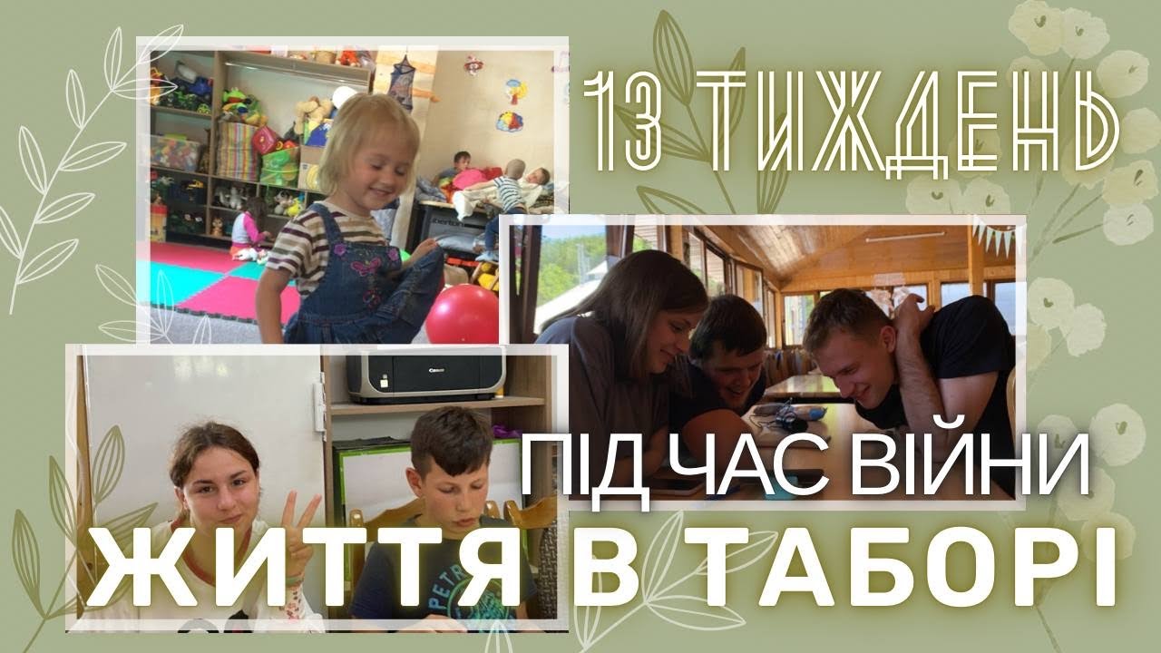 13 тиждень життя в таборі | життя під час війни