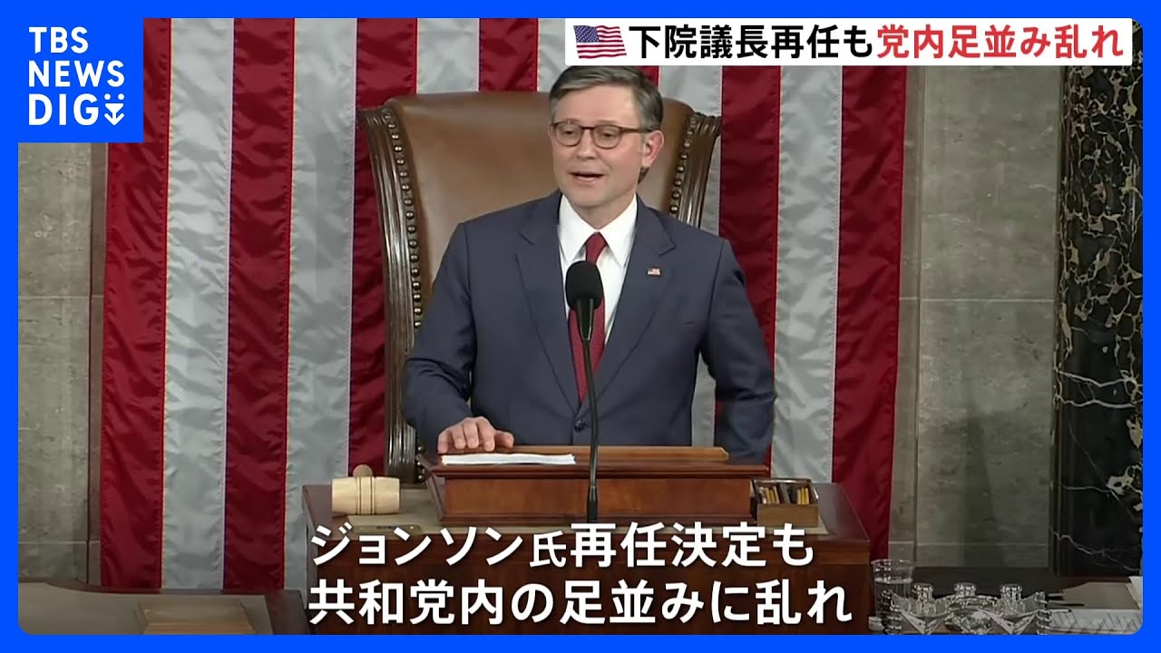 米下院議長 トランプ支持得るジョンソン氏がギリギリで再任も…“共和党内の対立”が改めて浮彫に｜TBS NEWS DIG