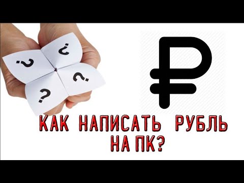 Знак рубли как набрать